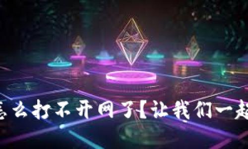 TPWallet怎么打不开网了？让我们一起解决疑惑！