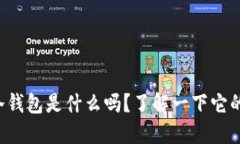 你知道比特派冷钱包是什