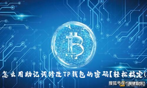 怎么用助记词修改TP钱包的密码？轻松搞定！
