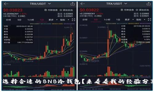 如何选择合适的BNB冷钱包？来看看我的经验分享吧！