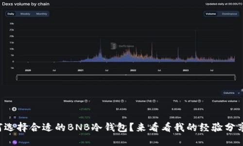 如何选择合适的BNB冷钱包？来看看我的经验分享吧！