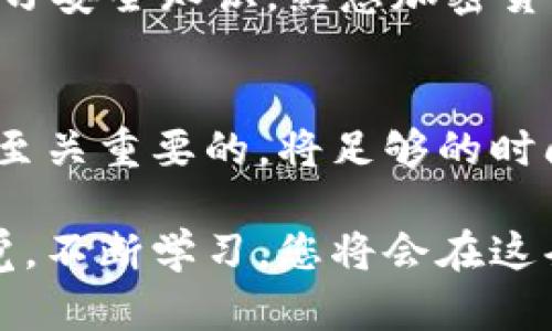   如何将资金直接转入冷钱包？交易所转移全攻略！ / 
 guanjianci 冷钱包,加密货币,交易所,安全存储 /guanjianci 

引言：为什么要将资金转入冷钱包？
在加密货币的世界中，安全性始终是用户最为关注的重大问题。由于交易所受到黑客攻击的风险，许多加密货币投资者选择将资金存放在冷钱包中。冷钱包，也就是离线钱包，可以有效地保护您的资产，防止黑客入侵和其他online风险。

冷钱包的优势及交易所转移流程概述
转移资金到冷钱包的流程其实并不复杂，只要按照以下步骤进行，就可以轻松实现。首先，我们来聊聊冷钱包的一些核心优势。它不会与互联网连接，因此大大降低了被攻击的风险。同时，使用冷钱包可以更好地管理自己的私钥，提升资产安全性。此外，一些冷钱包还支持多种加密货币，使得用户在资产管理上更加便捷。
在了解了冷钱包的好处后，我们可以开始讨论从交易所转移资金的流程。思路清晰，步骤明确，便于大家理解和操作！

第一步：选择冷钱包
选择冷钱包是关键的一步。市场上有多种选择，例如硬件钱包（如Ledger、Trezor）和纸钱包等。在选择时，您需要考虑以下几点：
ul
    listrong安全性：/strong确保该冷钱包产品经过多次验证和用户评价，安全性有保障。/li
    listrong使用便捷性：/strong较好的用户界面和使用说明能够帮助您高效管理资产。/li
    listrong支持的加密货币：/strong确认该冷钱包是否支持您持有的加密货币。/li
/ul

第二步：创建冷钱包地址
一旦选择了合适的冷钱包，您需要在设备上创建一个新的钱包地址。请根据冷钱包的指引进行操作，务必妥善保管生成的助记词或私钥。这是您访问资金所需的重要凭证，一旦泄露，可能会导致资产的损失。

第三步：登录交易所账户
接下来，登录您选择的交易所账户。确保使用强密码和启用两步验证来保护您的账户。在交易所中，您将找到“提现”或“转出”的选项，准备进行资金转移。

第四步：进行资金提现
在交易所的提现界面，您需要填写冷钱包地址。一定要仔细检查，确保地址没有错误，因为区块链交易一旦发生，将无法找回。如果您的交易所提供了确认选项，及时进行确认。
此外，请根据所转移的金额支付相应的交易手续费。每个交易所的手续费标准可能不同，请提前了解清楚。完成所有输入后，点击“提现”按钮。

第五步：确认交易
一旦提交了请求，您会收到一封来自交易所的确认邮件，确保您是进行该笔交易的账户持有人。在您的冷钱包中实时查收资金。在区块链网络上，交易需要一定的时间来确认，这通常在几分钟内完成，但在高峰期可能会有所延迟。

第六步：确保资产安全
当您在冷钱包中确认收到了资金，及时进行安全备份。备份冷钱包的助记词或私钥，安全地存放在一个不与互联网相连的地方。定期检查钱包的状态，确保没有异常活动。

相关问题一：如何选择冷钱包的类型？
选择冷钱包的类型主要取决于您的需求和使用习惯。硬件钱包通常提供更高的安全性，适合长期持有大额资产的用户；而纸钱包则适合简单的存储需求。
硬件钱包使用方便，功能强大，不仅可以存储多种加密币种，还能进行多种复杂的操作，如交换、抵押等。通常它们都需要连接电脑或手机，但与在线环境隔绝的设计确保了安全性。
纸钱包是一种简单的存储方式，用户可以通过自己的钱包生成工具生成地址并打印。如果只需存储少量资金，纸钱包可能是一个不错的选择。但请警惕环境风险，确保存放纸钱包的位置安全。

相关问题二：转账过程中出现问题该怎么办？
转账过程中如果出现问题，如地址错误、提现失败等，请保持冷静，立即采取措施。通常交易所会在一定时间后自动恢复未完成的交易，但如果超过这个时间，您也应该主动联系交易所的客服进行咨询。
若是地址错误，您可能需要接受资金损失，因为区块链交易是不可逆的。为了避免这种情况，在进行每一次操作前，都要仔细核对地址。同时，定期学习安全知识，熟悉加密货币转账的流程，能有效降低风险。

总结
将资金从交易所转入冷钱包并不复杂，只需通过以上步骤，您便可以安全地管理和存储您的加密资产。在整个过程中，保护个人信息和钱包安全是至关重要的。将足够的时间用于理清流程，确保操作的准确性，才能在数字资产的海洋中安全航行。

希望在这篇详细的解析中能够帮助到对加密货币感兴趣的新手和已有经历的投资者。保护您的资产安全，从选择适合的冷钱包开始。继续保持警觉，不断学习，您将会在这条投资之路上越走越顺！