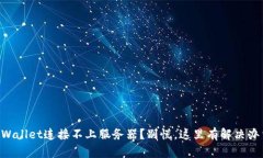 “TPWallet连接不上服务器？