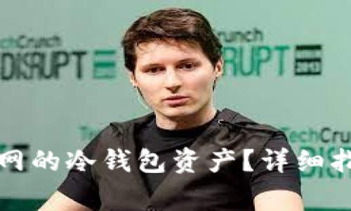 如何轻松提取火币网的冷钱包资产？详细指南与常见问题解答