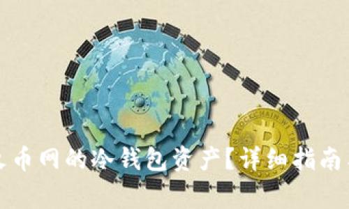 如何轻松提取火币网的冷钱包资产？详细指南与常见问题解答