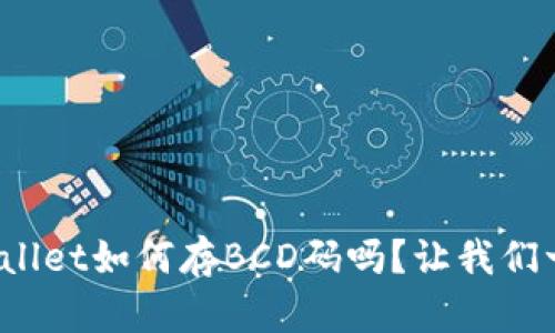 你知道tpwallet如何存BCD码吗？让我们一起来探索！