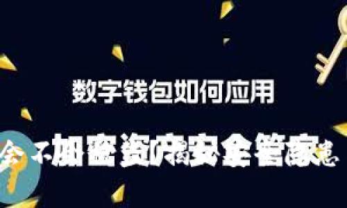 冷钱包扫码会不会被盗？揭秘安全隐患与防范措施！