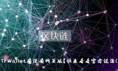 TPWallet有没有网页版？快来看看官方说法！