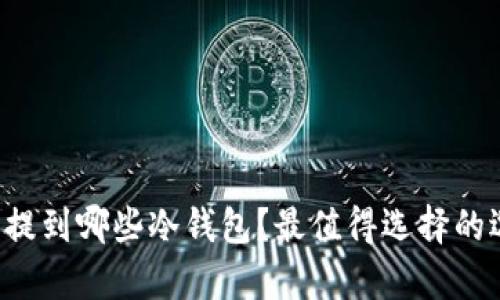 FIL币能提到哪些冷钱包？最值得选择的选项分析