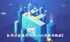 如何快速找到TPWallet的提币