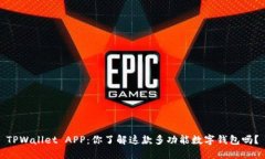 TPWallet APP：你了解这款多