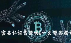 冷钱包实名认证靠谱吗？