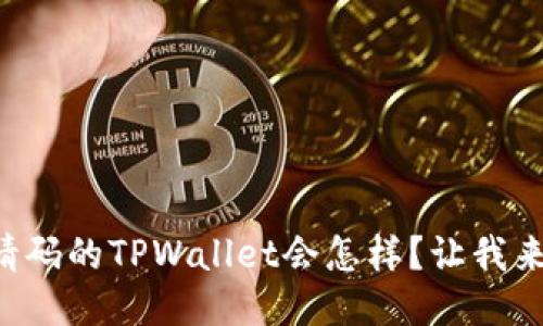 没填邀请码的TPWallet会怎样？让我来告诉你！