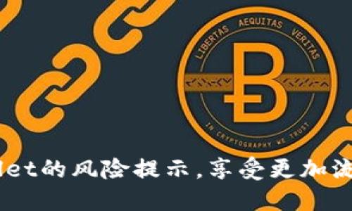    怎样轻松取消tpwallet的风险提示，让你无忧使用  /   
 guanjianci  tpwallet, 风险提示, 取消, 使用  /guanjianci 

 引言：了解tpwallet的风险提示 
 在数字货币和区块链的世界中，安全性是每个用户最关心的话题之一。为了保护用户，许多钱包应用都设置了风险提示功能。tpwallet（这是一款流行的数字货币钱包）也不例外。虽然这些提示是为了提高用户的安全防范意识，但是有时候它们可能会让用户觉得烦躁，甚至影响正常使用。
 本文将详细介绍如何取消tpwallet的风险提示，让你的使用体验更加顺畅。无论你是新手还是老手，这篇文章都将告诉你详细的步骤和相关注意事项。

 什么是tpwallet的风险提示？ 
 风险提示是tpwallet的一种安全机制，旨在警示用户在进行某些操作时可能面临的风险。例如，频繁的大额交易、不明来源的资产，以及与可疑地址进行互动等。这些提示有时可能会在你进行交易时频繁弹出，给你造成了一定的困扰。
 虽然风险提示的初衷是出于保护，但对于熟悉操作流程的用户而言，频繁的提醒会降低使用体验。

 步骤一：登录你的tpwallet账户 
 始终记住，操作之前一定要先登录你的tpwallet账户。确保你使用的是正确的账户信息，以避免不必要的麻烦。
 登录时，请确保你的网络安全，避免在公共网络或不安全的地方输入密码。

 步骤二：访问设置菜单 
 登录成功后，点击主界面右上角的设置图标，进入设置菜单。在这里你可以找到许多与账户相关的信息和功能。
 设置菜单通常包括安全设置、通知、语言等选项。要取消风险提示，我们需要找到与安全相关的选项。

 步骤三：找到风险警告选项 
 在安全设置中，寻找与“风险警告”或“安全提示”相关的选项。不同版本的tpwallet可能会有不同的设置命名，但基本上都会包含“风险”这两个字。
 点击进入该选项，你可能会看到一个开关，用来开启或关闭风险提示。现在，你只需要切换它为“关闭”即可。

 步骤四：确认并保存设置 
 完成设置后，系统可能会要求你确认是否要关闭风险提示。这一步骤是为了确保你在关闭风险提示前了解可能带来的风险，再次确认后保存设置。
 点击“确认”和“保存”，你的变更将立即生效。你会发现，今后在进行交易时不会再收到那些烦人的风险提示。

 步骤五：体验无风险提示的使用感受 
 恭喜你，你成功取消了tpwallet的风险提示！现在，你可以更专注于资产的管理和交易，而不是频繁弹出的提示对话框。
 在此之后，你可能会觉得使用tpwallet的过程更为顺畅。尽管取消了风险提示，建议你仍然保持警惕，实现更安全的资产管理。

 重要提示：安全意识不能减少 
 尽管你已经取消了风险提示，但安全意识不能因此减弱。下面是一些建议，帮助你提高自己的安全意识：
ul
    li 定期更新密码，避免使用简单或重复的密码。/li
    li 进行大额交易时，尽量双重确认地址的准确性。/li
    li 使用正规、安全的网络进行交易，避免公共Wifi。/li
    li 定期备份你的钱包，保护你的资金安全。/li
/ul

 相关问题探讨 

 问题一：取消风险提示后，我该如何确保我的资产安全？ 
 取消风险提示后，保护资产安全仍然是重中之重。你可以采取以下几种措施来确保安全：
ul
    li **多重认证**：确保你的账户启用了两步验证或其他类型的多重身份验证，这样即使密码被盗，你的账户仍然是安全的。/li
    li **定期监控账户活动**：定期查看你的交易记录，一旦发现异常，立即采取措施。/li
    li **教育自己**：多学习关于区块链和数字货币的知识，了解最新的安全威胁和防御措施。/li
/ul
 通过这些措施，即使没有风险提示，用户的安全感也能得到很大提高。

 问题二：如果不小心关闭了重要的安全提示，应该怎么恢复？ 
 假如你在取消风险提示后，发现关闭了某些重要的安全警示，那也没有关系，你可以很快恢复这些设置：
ul
    li **重新进入设置菜单**：再次登录tpwallet，回到设置菜单，找到原来的风险警告选项。/li
    li **启用风险提示**：将开关重新切换为“开启”，并保存设置。这样，重要的安全提示就可以再次提醒你了。/li
/ul
 在使用tpwallet过程中，灵活调整设置，可以让你在使用的安全性和便捷性之间找到一个更好的平衡点。

 结语：平衡安全性和使用体验 
 适度的风险提示固然重要，但在熟练应用后，合适的措施和聪明的决策能够让你远离安全隐患。希望本文提供的步骤能帮助你顺利取消tpwallet的风险提示，享受更加流畅的使用体验，同时保持对数字资产的警惕。记住，安全和便捷并非不能兼得，灵活的设置和良好的习惯，是每个数字货币用户都该具备的素养。