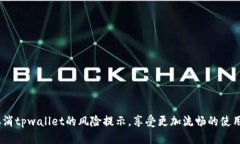    怎样轻松取消tpwallet的风