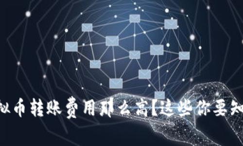 为什么虚拟币转账费用那么高？这些你要知道的真相！