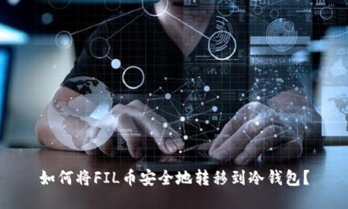 如何将FIL币安全地转移到冷钱包？