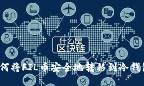 如何将FIL币安全地转移到冷钱包？