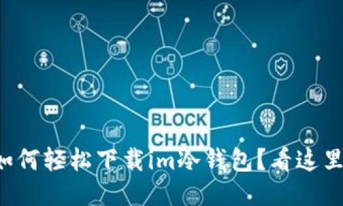 如何轻松下载im冷钱包？看这里！