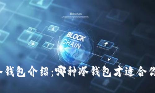 冷钱包介绍：哪种冷钱包才适合你？