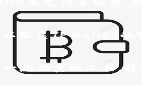 tiaoti如何在TPWallet中兑换USDT？详细步骤指南来啦！/tiaoti  
TPWallet, USDT, 兑换, 数字货币/guanjianci

引言
在数字货币的世界中，USDT（泰达币）因为其与美元1:1的锚定关系而成为了热门的交易媒介。不论你是首次接触数字货币，还是已经在交易所中活跃交易的老手，了解如何在TPWallet中兑换USDT都是一项必不可少的技能。不过，不同于一般的传统交易，数字货币交易的方式各异，操作流程也可能让人感到困惑。接下来，我会详细说明在TPWallet中兑换USDT的步骤，让你的兑换过程简单高效。

TPWallet简介
TPWallet是一款功能强大的数字货币钱包，支持多种主流数字货币的存储与交易，包括比特币、以太坊、USDT等。它拥有友好的用户界面和高效的交易功能，让用户在进行数字资产管理时更加得心应手。与许多其他钱包相比，TPWallet在安全性和便捷性上都有着显著的优势。

兑换USDT的准备工作
在正式开始兑换之前，你需要完成一些准备工作，包括下载安装TPWallet、注册账户、确保账户中有足够的资金，尤其是交易手续费等。

ul
listrong下载安装TPWallet/strong：去应用商店搜索TPWallet，下载安装并打开这款钱包。/li
listrong注册账户/strong：如果你是新用户，首先需要进行注册，填写必要的个人信息并进行身份验证。/li
listrong资金准备/strong：确保你的TPWallet账户中有足够的数字资产用于兑换，尤其是手续费，通常使用ETH或BNB等主流币支付。/li
/ul

如何在TPWallet中兑换USDT
完成以上准备后，下面是具体的兑换步骤。

ol
listrong打开TPWallet/strong：启动您刚刚下载的TPWallet应用，使用账户信息登录。/li
listrong进入“交易”页面/strong：在应用首页，你会看到“交易”选项，点击进入。/li
listrong选择USDT/strong：在交易页面，找到USDT的交易对，点击选择。例如，如果你想用ETH兑换USDT，选择ETH/USDT交易对。/li
listrong输入兑换数量/strong：在页面中输入你要兑换的USDT数量。注意，输入数量时根据市场汇率来准备相应的ETH或其他币种。/li
listrong确认交易/strong：检查输入的数量和兑换的手续费，确认信息无误后，点击确认交易。/li
listrong查看交易记录/strong：交易成功后，你可以在“交易记录”中查看你刚刚完成的USDT兑换情况。/li
/ol

常见问题解答

h41. TPWallet为什么要收取交易手续费？/h4
在进行任何数字货币交易时，平台通常会收取一定的手续费，这是为了维护交易网络的运行和安全。手续费通常以你交易的币种或平台币 جمع付款。使用TPWallet时，经常使用ETH或BNB来支付手续费。因此，当你预计要进行交易时，需要提前补充相应的币种，以确保交易顺利完成。

h42. 如果兑换失败怎么办？/h4
兑换失败可能由于多种原因，例如网络拥堵、资产不足等。首先，确保你有足够的资金和正确的输入信息。如果交易依然失败，尝试重新启动应用，检查网络连接，或者稍后再试。同时，你也可以联系TPWallet的客服，获得更详细的帮助和指导。

总结
通过上述步骤，你可以轻松在TPWallet中兑换USDT。虽然初次接触时可能会感到一些困惑，但随着操作的熟练，相信你会越来越得心应手。数字货币交易的未来充满机会，而TPWallet作为一款优秀的工具，将助你在这条路上更进一步。下次当你需要兑换USDT时，别忘了参考这个简单的指南哦！