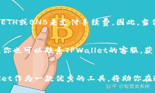 tiaoti如何在TPWallet中兑换USDT？详细步骤指南来啦！/tiaoti  
TPWallet, USDT, 兑换, 数字货币/guanjianci

引言
在数字货币的世界中，USDT（泰达币）因为其与美元1:1的锚定关系而成为了热门的交易媒介。不论你是首次接触数字货币，还是已经在交易所中活跃交易的老手，了解如何在TPWallet中兑换USDT都是一项必不可少的技能。不过，不同于一般的传统交易，数字货币交易的方式各异，操作流程也可能让人感到困惑。接下来，我会详细说明在TPWallet中兑换USDT的步骤，让你的兑换过程简单高效。

TPWallet简介
TPWallet是一款功能强大的数字货币钱包，支持多种主流数字货币的存储与交易，包括比特币、以太坊、USDT等。它拥有友好的用户界面和高效的交易功能，让用户在进行数字资产管理时更加得心应手。与许多其他钱包相比，TPWallet在安全性和便捷性上都有着显著的优势。

兑换USDT的准备工作
在正式开始兑换之前，你需要完成一些准备工作，包括下载安装TPWallet、注册账户、确保账户中有足够的资金，尤其是交易手续费等。

ul
listrong下载安装TPWallet/strong：去应用商店搜索TPWallet，下载安装并打开这款钱包。/li
listrong注册账户/strong：如果你是新用户，首先需要进行注册，填写必要的个人信息并进行身份验证。/li
listrong资金准备/strong：确保你的TPWallet账户中有足够的数字资产用于兑换，尤其是手续费，通常使用ETH或BNB等主流币支付。/li
/ul

如何在TPWallet中兑换USDT
完成以上准备后，下面是具体的兑换步骤。

ol
listrong打开TPWallet/strong：启动您刚刚下载的TPWallet应用，使用账户信息登录。/li
listrong进入“交易”页面/strong：在应用首页，你会看到“交易”选项，点击进入。/li
listrong选择USDT/strong：在交易页面，找到USDT的交易对，点击选择。例如，如果你想用ETH兑换USDT，选择ETH/USDT交易对。/li
listrong输入兑换数量/strong：在页面中输入你要兑换的USDT数量。注意，输入数量时根据市场汇率来准备相应的ETH或其他币种。/li
listrong确认交易/strong：检查输入的数量和兑换的手续费，确认信息无误后，点击确认交易。/li
listrong查看交易记录/strong：交易成功后，你可以在“交易记录”中查看你刚刚完成的USDT兑换情况。/li
/ol

常见问题解答

h41. TPWallet为什么要收取交易手续费？/h4
在进行任何数字货币交易时，平台通常会收取一定的手续费，这是为了维护交易网络的运行和安全。手续费通常以你交易的币种或平台币 جمع付款。使用TPWallet时，经常使用ETH或BNB来支付手续费。因此，当你预计要进行交易时，需要提前补充相应的币种，以确保交易顺利完成。

h42. 如果兑换失败怎么办？/h4
兑换失败可能由于多种原因，例如网络拥堵、资产不足等。首先，确保你有足够的资金和正确的输入信息。如果交易依然失败，尝试重新启动应用，检查网络连接，或者稍后再试。同时，你也可以联系TPWallet的客服，获得更详细的帮助和指导。

总结
通过上述步骤，你可以轻松在TPWallet中兑换USDT。虽然初次接触时可能会感到一些困惑，但随着操作的熟练，相信你会越来越得心应手。数字货币交易的未来充满机会，而TPWallet作为一款优秀的工具，将助你在这条路上更进一步。下次当你需要兑换USDT时，别忘了参考这个简单的指南哦！