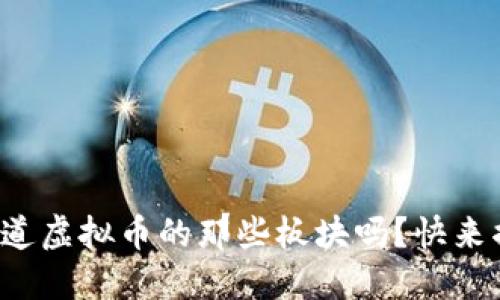 你知道虚拟币的那些板块吗？快来揭秘！