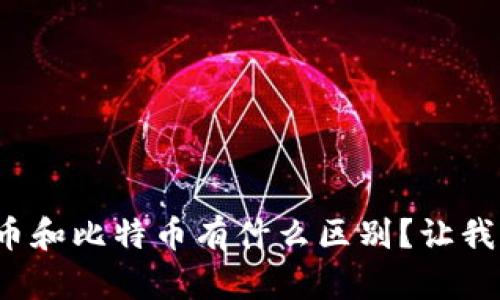 数字货币和比特币有什么区别？让我们聊聊！