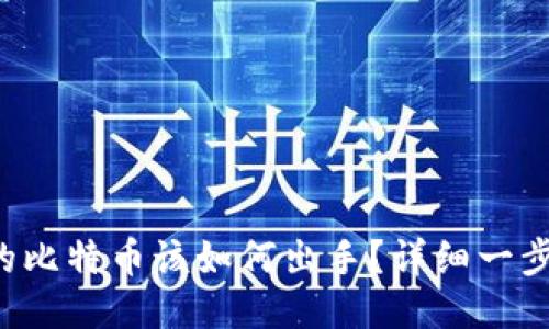 冷钱包的比特币该如何出手？详细一步步教你！