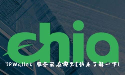 TPWallet 服务器在哪里？快来了解一下！