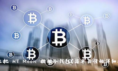 怎么把 HT Moon 提到冷钱包？简单易懂的详细指南