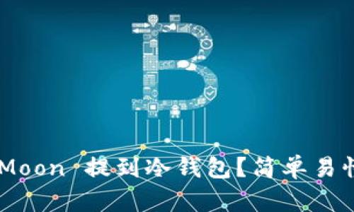 怎么把 HT Moon 提到冷钱包？简单易懂的详细指南