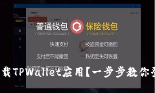 如何顺利下载TPWallet应用？一步步教你登录国外ID！