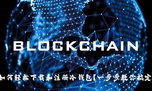 如何轻松下载和注册冷钱包？一步步教你搞定！