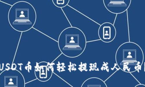 USDT币如何轻松提现成人民币？