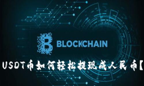 USDT币如何轻松提现成人民币？