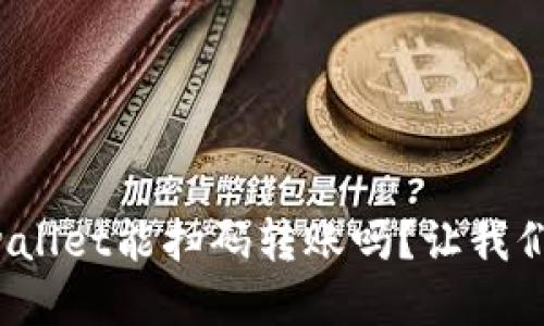 你知道tpwallet能扫码转账吗？让我们一探究竟！