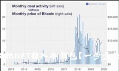 如何轻松把NFT转入冷钱包
