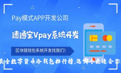 最全数字货币冷钱包排行榜，选哪个更适合你？