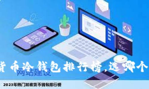 最全数字货币冷钱包排行榜，选哪个更适合你？