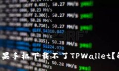 为什么我的苹果手机下载