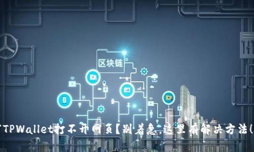 “TPWallet打不开网页？别着急，这里有解决方法！”