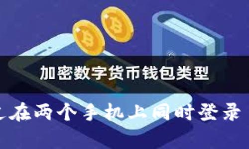 有没有想过在两个手机上同时登录 tpwallet？