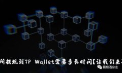 从交易所提现到TP Wallet需