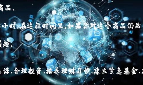   跟我的钱包一样冷：如何让经济更加温暖？ / 
 guanjianci 经济，理财，消费，节约 /guanjianci 

引言：钱包里的冷风
当我掏出钱包，发现里面空空如也，仿佛有一阵寒风吹过，这种感觉并不是一个人独有的。钱包的冷，让我不禁思考，如何才能在理财上找到温暖？经济似乎是和温度一样，有时炙热，有时冰冷。今天，我们就来聊聊如何让我们的经济变得更温暖！

第一步：认清自己的经济状况
想要提升经济状况的第一步就是认清自己现在的财务情况。你需要清楚自己每月的收入有哪些，固定支出是多少，还有多少可以自由支配。这就像医生给病人做全面检查，只有清楚了病因，才能对症下药。

不妨记录下你的每一笔支出。可以使用手机应用，也可以手动记录。记录一段时间后，你将会惊讶于自己无意中花掉的那些“隐形”开支。这些看似不起眼的小额支出，往往会累积成显著的数额，从而影响你的整体经济状况。

第二步：设置合理的预算
在认清了经济现状后，下一步就是为自己设定一个合理的预算。这并不是要你过上苦行僧般的生活，而是要为你的每一分钱找到它的归属。合理的预算可以帮助你更好地分配支出，避免不必要的浪费。

有时候，我们会看到某些人把奢侈品消费和身份挂钩，这种消费观念很容易让人仓促做出决定，最终造成财政上的压力。因此，设置预算后，你可以更理智地对待消费，做出更加明智的选择。

第三步：增加收入来源
除了控制支出，增加收入也是提升经济状况的有效途径。虽然现在的职场环境竞争激烈，但我们仍然可以通过多元化的收入方式来改善自己的经济状况。

比如可以考虑兼职工作、投资或是发展自己的兴趣爱好。你喜欢写作？那就尝试写博客，分享你的知识和经验。你会惊讶于这样的一种方式不仅能让你获得额外的收入，也能扩展你的社交圈。收入的多样化能够为你的经济增添温度，让冷冰冰的钱包逐渐变得温暖。

第四步：合理投资，让资金增值
人们常说“钱放在口袋里就会变得越来越少”，这意味着仅仅依靠储蓄无法让我们抵御通货膨胀等经济风险。投资是让资金增值的重要手段，尽管这需要一定的风险意识和知识。

股票、基金、房地产，无论你选择哪种投资方式，都需谨慎选择，并确保自己具备足够的知识。合理的投资并不是盲目跟风，而是应在充分了解市场和自己的风险承受能力后作出理性的决定。投资可以为你带来稳定的被动收入，让你的经济状况更加温暖。

第五步：培养良好的理财习惯
理财并不是一朝一夕之功，而是一个需长期坚持的过程。培养良好的理财习惯可以有效提升我们的经济状况。

例如，定期检查预算，记录自己的支出和收入，及时调整计划。每月定期进行一次财务自查，能够帮助你发现潜在的问题，并寻找到解决方案。每一次的自我审视，都是一次温暖自我经济的机会。

第六步：建立紧急基金
人生总是充满不确定性，建立紧急基金可以有效应对突发的经济困境。这笔资金并不是用来日常消费，而是在面对紧急状况时的一种“经济保障”。

一般建议将三到六个月的生活开支存入紧急基金中，确保在失业或生病等情况下，你仍然能够维持基本的生活水平。紧急基金的存在，既能让你的经济更有保障，也让你在物质上得到心理上的安慰，减少因经济问题产生的焦虑感。

第七步：加强金融知识的学习
在现代社会，拥有一定的金融知识是提升经济状况不可或缺的一部分。许多人因为缺乏对财务的基本理解，而做出错误的理财决策。

参加线上理财课程、阅读金融书籍、不断学习最新的经济动态，都是提升自己金融知识的好方法。学习并运用这些知识，将使你更具掌控力，也能让你在理财的过程中如鱼得水。知识是力量，掌握了金融知识，你的钱包自然会变得更加温暖。

常见问题解答

问题一：如果我想开始投资，该从哪方面入手？
开始投资并不是你想象中的那么复杂。第一步是学习基本的投资概念，比如股票、债券、共同基金等。你可以从书籍、网上课程或财经类视频学习其中的专业知识。

接下来，考虑自己的风险承受能力。每个人的财务状况和未来规划不同，因此选择投资产品时需要根据自己的需求来决定。比如如果你不愿冒险，可以选择一些稳定收益的产品，比如债券或基金。

最后，可以从少量资金开始，逐步增加投入。在投资的过程中，感受市场，让自身的专业知识随着实践提升。随时调整自己的投资组合，以应对市场变化。

问题二：消费时如何避免冲动购物？
许多人可能在购物时会出现冲动消费的问题，尤其是在打折季或促销活动期间。为了避免冲动购物，建议先列出购物清单，明确自己真正需要的商品。

另外，在购物前给自己设定一个预算限制，避免因一时冲动而超出预算。假如你在购物时发现某样东西吸引了你，不妨给自己一段冷静期，比如48小时。在这段时间里，如果你对这个商品仍然有兴趣，再决定是否购买。

最后，寻找一些替代消费的方式，比如参加免费活动、户外运动等，这不仅能够满足你的社交需求，还可以让你的钱包保持温暖，让生活变得更加有趣。

总结：温暖自己的经济钱包
经济与温暖，并不是干巴巴的词汇。如何让自己的钱包从冷冰冰回归温暖，需要我们耐心对待。通过认清自身经济状况、设定合理预算、增加收入来源、合理投资、培养理财习惯、建立紧急基金、加强金融知识学习等步骤，可以大幅提升我们的经济状况，实现生活的美好愿景。记住，改变从现在开始，钱包里的每一分都应该有它存在的意义！