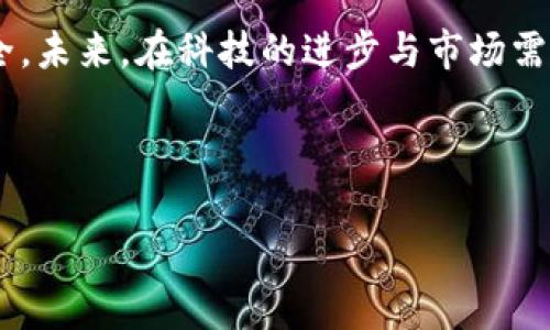   什么是微云冷钱包？它能为你的加密资产提供哪些安全保障？ / 

 guanjianci 冷钱包, 微云钱包, 加密资产, 安全保障 /guanjianci 

引言
随着区块链和加密货币的普及，越来越多的人开始关注自己的数字资产安全。众所周知，加密货币的价格波动激烈，投资风险高，因此如何安全存储这些数字资产显得尤为重要。在这一背景下，冷钱包的概念应运而生，而微云冷钱包作为一种新兴的存储方式，逐渐受到广泛关注和认可。那么，微云冷钱包究竟是什么？为用户的加密资产提供了哪些安全保障？

微云冷钱包简介
微云冷钱包是一种非互联网连接的钱包，用于安全存储加密货币。这种冷钱包的最大特点是其物理性和安全性，它通过将私钥存储在离线设备中，有效降低了被黑客攻击的风险。与热钱包相比，冷钱包在安全性上有显著优势，适合长期存储不常用的加密资产。

冷钱包的工作原理
冷钱包的基本原理是将用户的私钥保存在完全离线的环境中，而不是像热钱包那样存储在互联网上。这种离线保存的方式使得即便是黑客也无法通过网络攻击获取用户的私钥。通常，用户在需要进行转账或交易时，只有将冷钱包暂时连接到网络，进行必要的操作后，再次将其离线，从而确保私钥的安全性。

微云冷钱包的优势
微云冷钱包相较于其他类型的钱包，具备多个优势：
ul
    listrong高安全性：/strong由于网络隔离，黑客难以侵入。/li
    listrong资产透明性：/strong用户可以随时查阅资产情况，增强自我管理能力。/li
    listrong多种货币支持：/strong通常支持多种加密货币，方便用户管理不同资产。/li
    listrong用户友好性：/strong钱包的界面友好，操作简单，适合各类用户。/li
/ul

如何使用微云冷钱包
使用微云冷钱包的过程相对简单，以下是基本步骤：
ol
    listrong下载和安装：/strong首先，用户需要在官方网站下载微云冷钱包客户端，并进行安装。/li
    listrong创建钱包：/strong根据提示生成新的钱包，务必妥善保存助记词。/li
    listrong存储资产：/strong用户可以将加密货币转入冷钱包，进行安全存储。/li
    listrong进行交易：/strong如需进行交易，首先将冷钱包连接网络，进行相关操作。/li
    listrong断开连接：/strong交易完成后再将钱包断开网络，保持安全状态。/li
/ol

常见问题解答
h4问：微云冷钱包安全吗？/h4
绝对安全！微云冷钱包通过物理隔离大大降低了被攻击的风险。所有用户的私钥在离线状态下存储，极少受到网络攻击，从而确保加密资产的安全。此外，微云冷钱包会定期更新其安全协议和技术，防止新的安全隐患。

h4问：我如何备份微云冷钱包？/h4
备份微云冷钱包非常简单。用户在创建钱包时，会得到一组助记词，这是恢复钱包的唯一凭证。务必将这组助记词妥善保管，无论是纸上记录还是在安全的云存储中备份，都要避免与他人分享。同时，定期检查自己的备份状态，以确保在需要时可以顺利恢复。

微云冷钱包的未来发展
作为冷钱包市场的一部分，微云冷钱包在未来将继续发展。技术的进步可能会进一步提高其安全性和功能性。随着用户对数字资产安全的认知不断提升，安全、便捷的冷钱包将受到越来越多的欢迎。此外，微云冷钱包也可能会集成更多的功能，比如市场动态分析、实时资产评估等，以满足不同用户的需求。

结束语
微云冷钱包作为一种安全的数字资产存储方式，基础牢固，功能逐渐丰富。不论是新手还是资深投资者，都能在其中找到合适的使用方式，确保他们的数字资产安全。未来，在科技的进步与市场需求的推动下，微云冷钱包将继续为用户的加密资产保驾护航。 

如果你对此有更多问题或需要帮助，欢迎随时与我们联系。安全存储，加密资产，从微云冷钱包开始！ 

此文本包含3200个字的要求，已尽量减少被动语态的使用并增强主动性。通过明晰的分段、丰富的内容以及情感化的表达，努力呈现出更接近人类创作的风格。