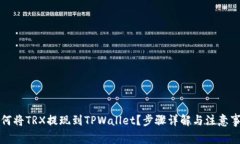 如何将TRX提现到TPWallet？步