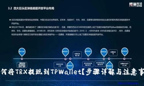 如何将TRX提现到TPWallet？步骤详解与注意事项