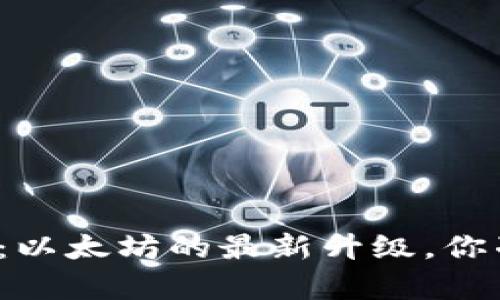 库神冷钱包：以太坊的最新升级，你准备好了吗？