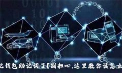 ，忘记钱包助记词了？别